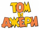 Бебе магазини Том и Джери - АКВА ООД